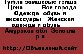 Туфли замшевые гейша › Цена ­ 500 - Все города Одежда, обувь и аксессуары » Женская одежда и обувь   . Амурская обл.,Зейский р-н